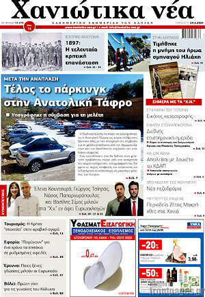 Πρωτοσέλιδο Χανιώτικα Νέα