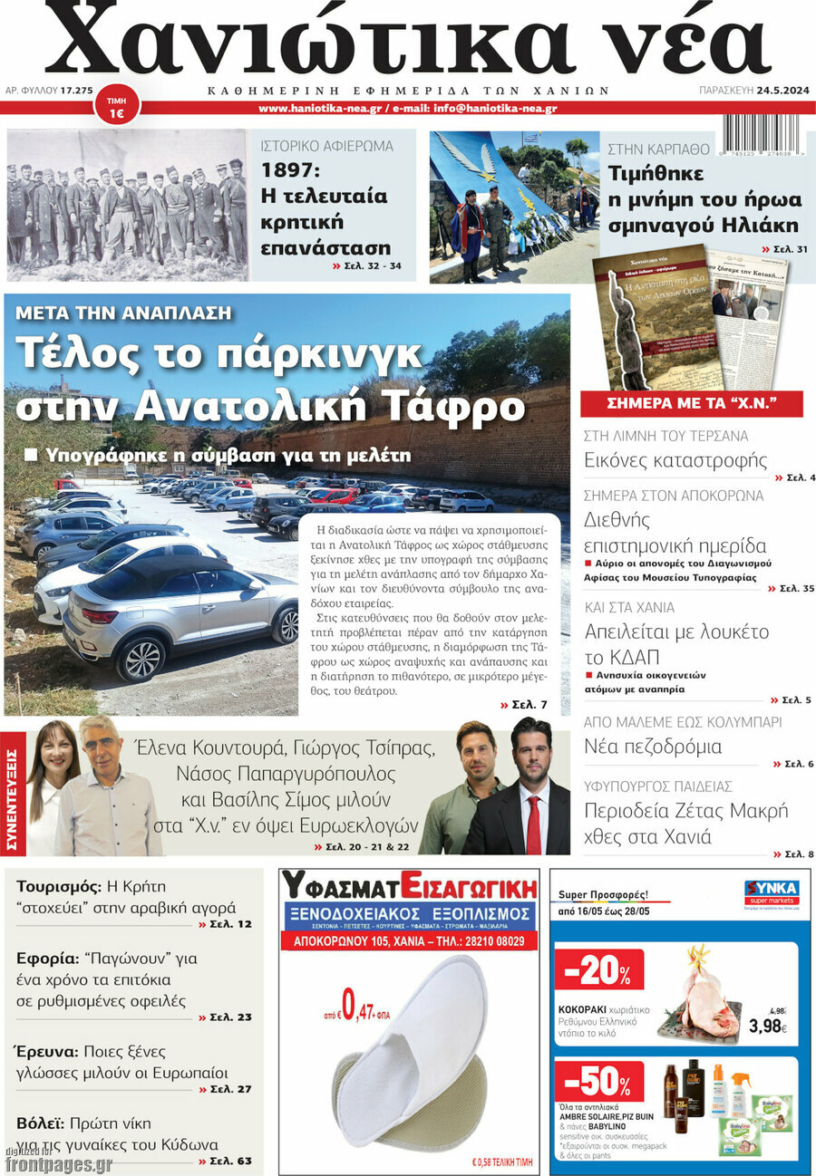 Χανιώτικα Νέα