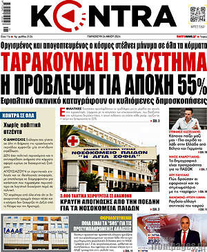 Kontra News: Ταρακουνάει το σύστημα η πρόβλεψη για αποχή 55%