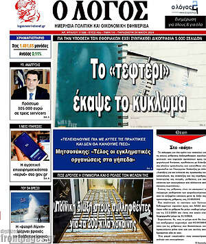 Πρωτοσέλιδο εφημερίδας Ο Λόγος - protoselida