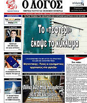 /Ο Λόγος