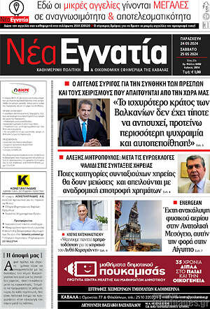 Πρωτοσέλιδο Νέα Εγνατία