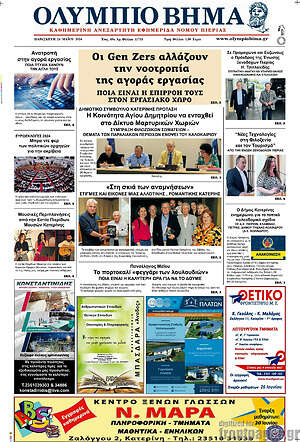 Πρωτοσέλιδο Ολύμπιο Βήμα