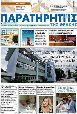 Πρωτοσέλιδο Παρατηρητής