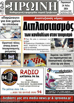Πρωτοσέλιδο Πρωινή Γρεβενών