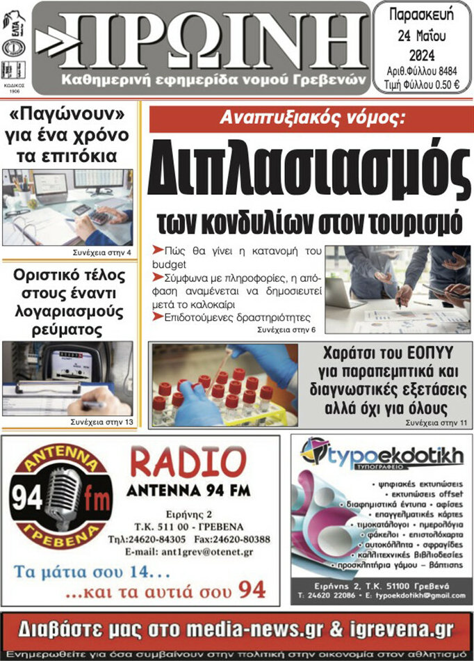 Πρωινή Γρεβενών