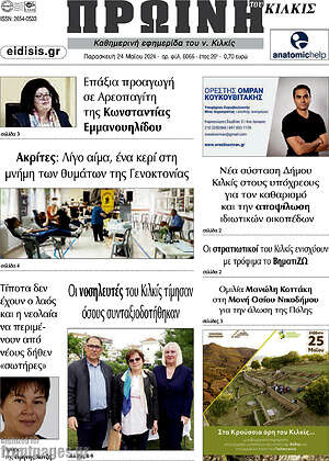 Πρωτοσέλιδο Πρωινή του Κιλκίς
