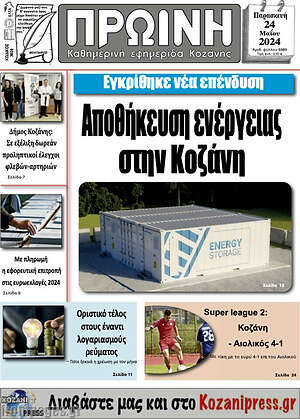 Πρωτοσέλιδο Πρωινή Κοζάνης