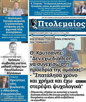 Πρωτοσέλιδο Πτολεμαίος