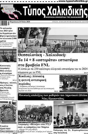 Πρωτοσέλιδο Τύπος Χαλκιδικής