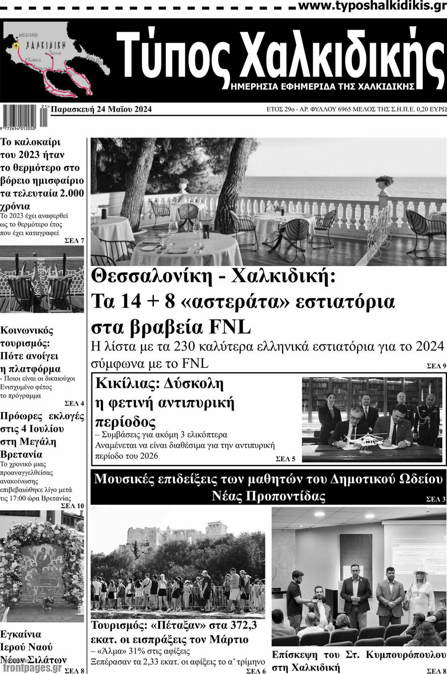 Τύπος Χαλκιδικής