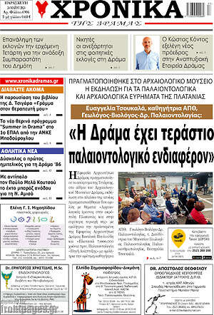 Πρωτοσέλιδο Χρονικά της Δράμας