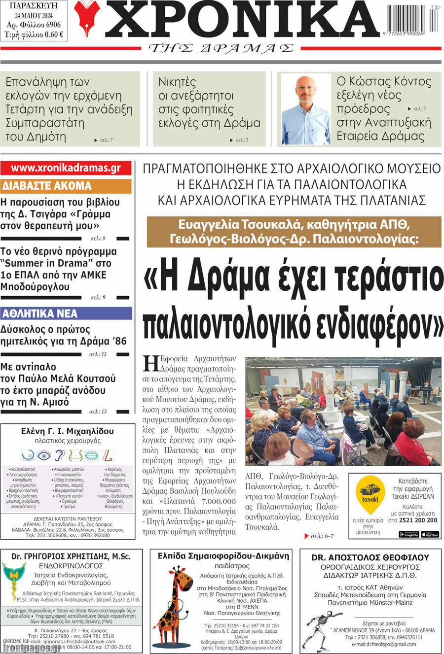 Χρονικά της Δράμας