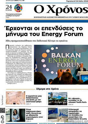 Πρωτοσέλιδο Χρόνος