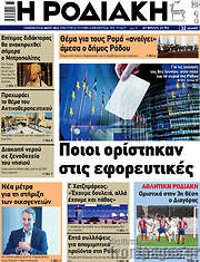 /Η Ροδιακή