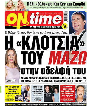 Πρωτοσέλιδο εφημερίδας ON time - protoselida