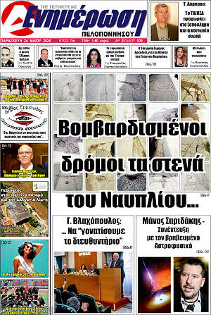 Πρωτοσέλιδο Ενημέρωση Πελοποννήσου