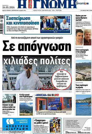 Πρωτοσέλιδο Η Γνώμη