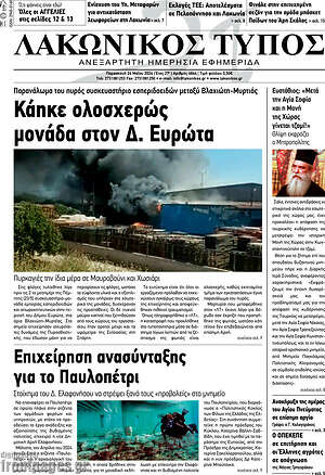 Πρωτοσέλιδο Λακωνικός Τύπος
