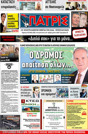 Πρωτοσέλιδο Πατρίς