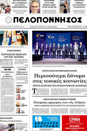 Πρωτοσέλιδο Πελοπόννησος