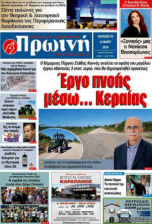 Πρωτοσέλιδο Πρωινή Ηλείας