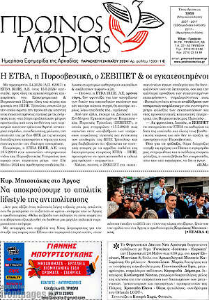 Πρωτοσέλιδο Πρωινός Μοριάς