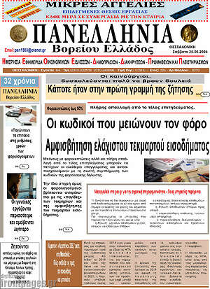 Πρωτοσέλιδο Πανελλήνια Β. Ελλάδος