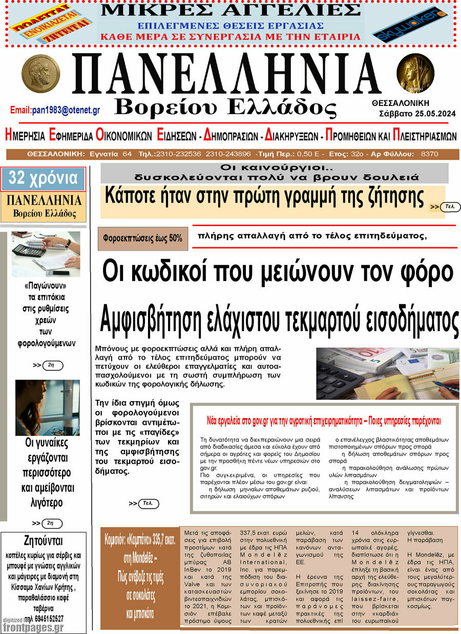 Πανελλήνια Β. Ελλάδος