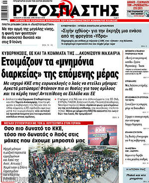 Ριζοσπάστης: Ετοιμάζουν τα «μνημόνια διαρκείας» της επόμενης μέρας