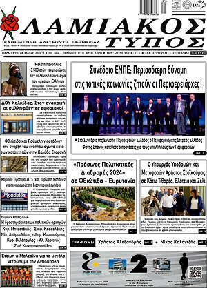 Πρωτοσέλιδο Λαμιακός Τύπος