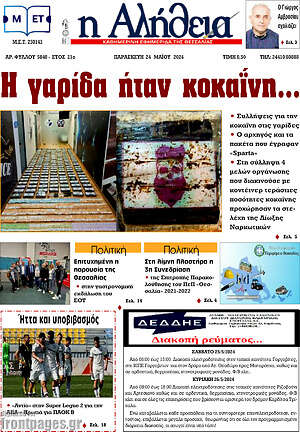 Πρωτοσέλιδο Η Αλήθεια