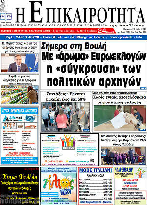 Πρωτοσέλιδο Η Επικαιρότητα