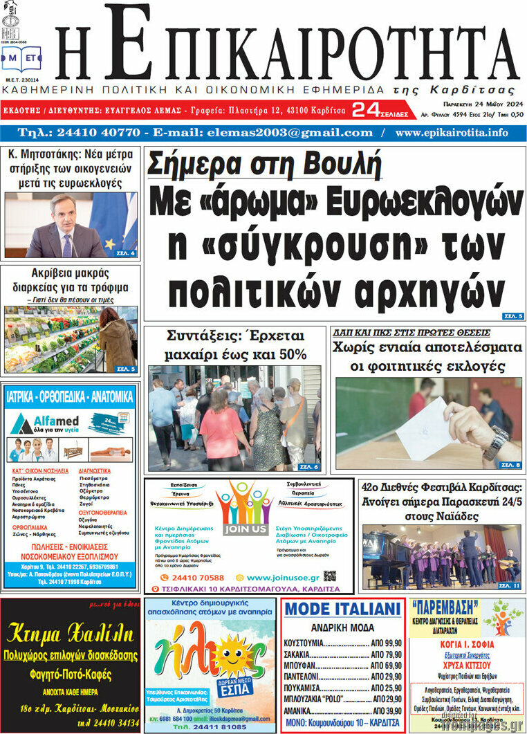 Η Επικαιρότητα