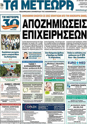 Πρωτοσέλιδο Τα Μετέωρα