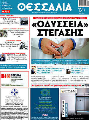 Πρωτοσέλιδο Θεσσαλία