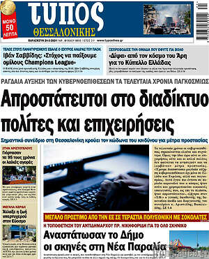 Πρωτοσέλιδο εφημερίδας Τύπος Θεσσαλονίκης - protoselida