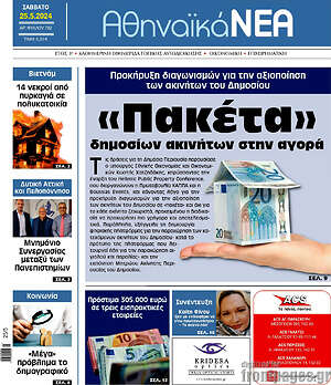 Πρωτοσέλιδο Αθηναϊκά Νέα