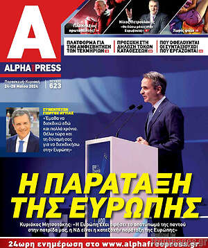 Πρωτοσέλιδο Alpha freepress