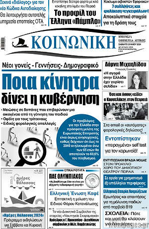 Πρωτοσέλιδο Κοινωνική