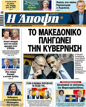 Πρωτοσέλιδο εφημερίδας Άποψη - protoselida
