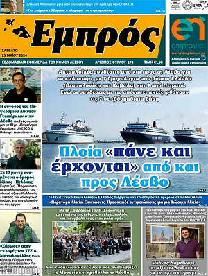 Πρωτοσέλιδο Εμπρός