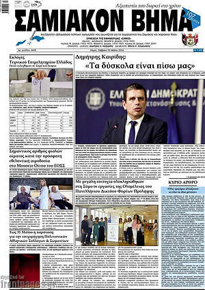Πρωτοσέλιδο Σαμιακόν Βήμα