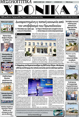Πρωτοσέλιδο Μεσολογγίτικα Χρονικά