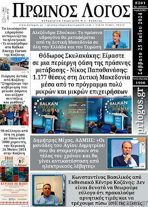 Πρωτοσέλιδο Πρωινός Λόγος