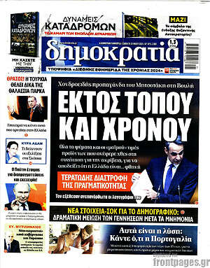 Πρωτοσέλιδο εφημερίδας Δημοκρατία - protoselida