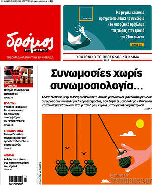 Πρωτοσέλιδο εφημερίδας Δρόμος της Αριστεράς - protoselida