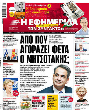 Η εφημερίδα των συντακτών: Από που αγοράζει φέτα ο Μητσοτάκης;