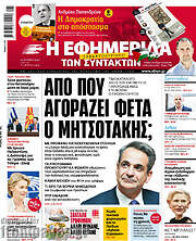 /Η εφημερίδα των συντακτών