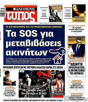 Ελεύθερος Τύπος: Τα SOS για μεταβιβάσεις ακινήτων
